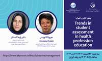 برگزاری وبینار بین المللی با عنوان Trends in student assessment in health profession education